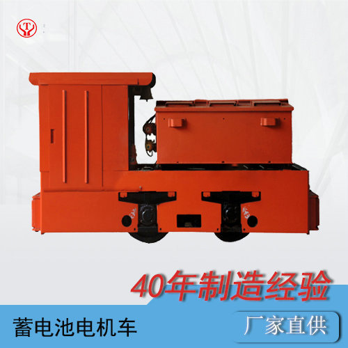 CTY5噸蓄電池工礦電瓶電機(jī)車/免維護(hù)蓄電池電機(jī)車